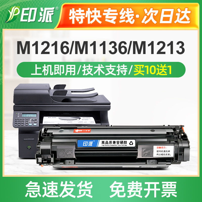适用惠普M1216nfh硒鼓M1216打印机墨盒HP晒鼓pro碳粉laserjet MFP