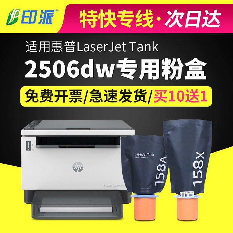 适用惠普HP Laserjet Tank 2506dw打印机粉盒158A墨盒碳粉仓硒鼓