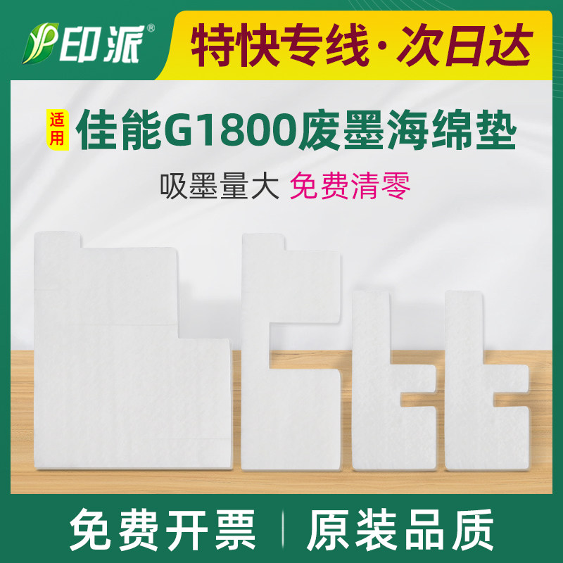 适用佳能G1800废墨垫G1810废墨仓收集G2800 G2810吸墨海绵垫G3800