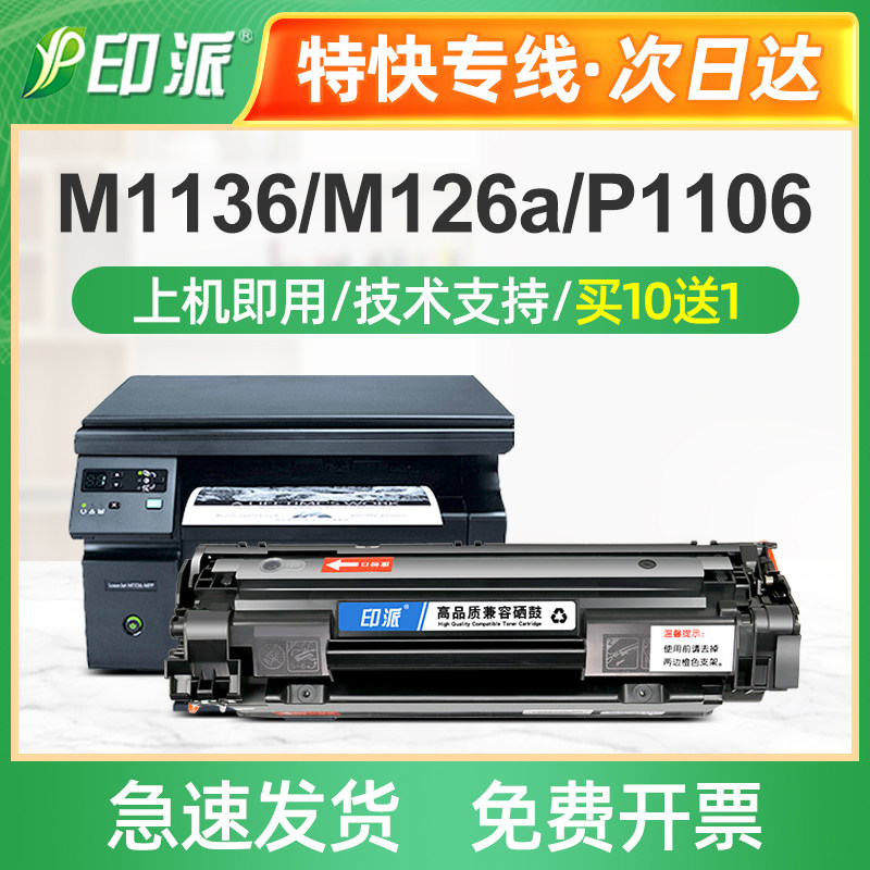 适用惠普M1136硒鼓hpm1136打印机墨盒MFP晒鼓Pro碳粉LaserJet 88A