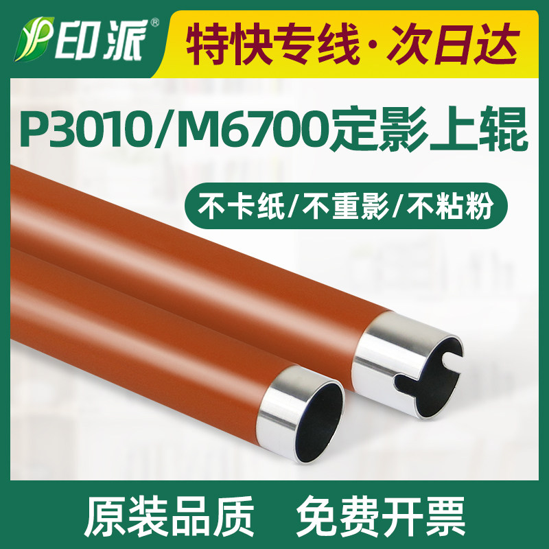 适用奔图M7106DN定影上辊P3370DN M6705DN M7205FDN加热辊P3325DN