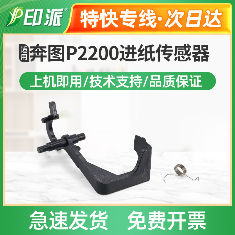 适用奔图M6212W进纸传感器M6207W纸张检测器M6208W M6205NW进纸器