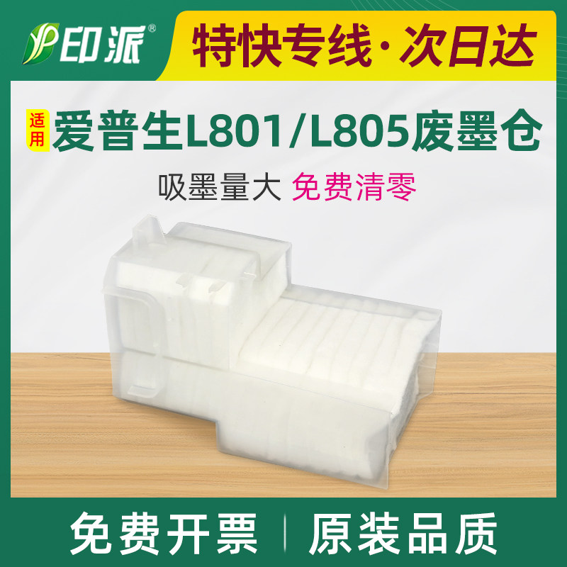 适用爱普生L805废墨收集垫R290 L801 R330 L800 T50废墨垫 废墨仓