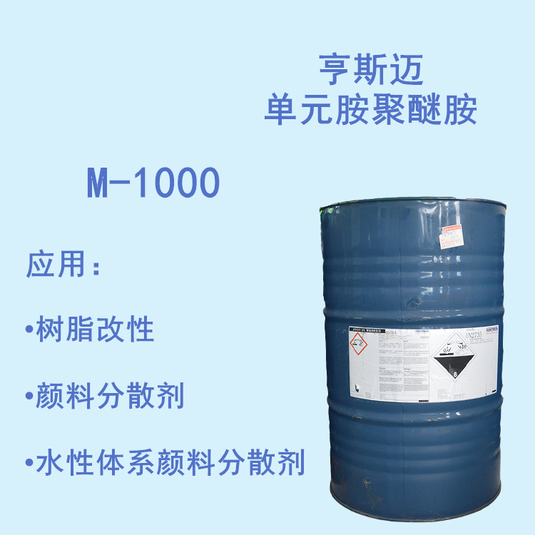 Huntsman亨斯迈聚醚胺M-1000 单元胺 环氧水性固化剂改性剂水溶性