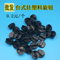 Natural gas liquefied gas gas stove switch knob plastic switch handle desktop stove switch gas stove accessories