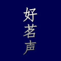 好茗声陶瓷