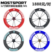 12-inch carbon fiber wheel set childrens balance car scooter modified 3-year warranty MOSTSPORT Maisheng wheel