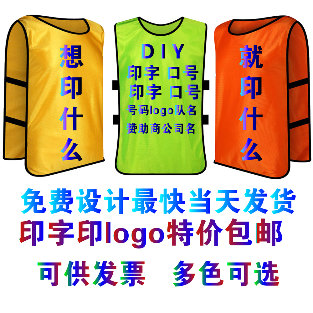 Confrontation suit soccer basketball training vest adult children's detachment group training suit gilet number custom cane shoulder print