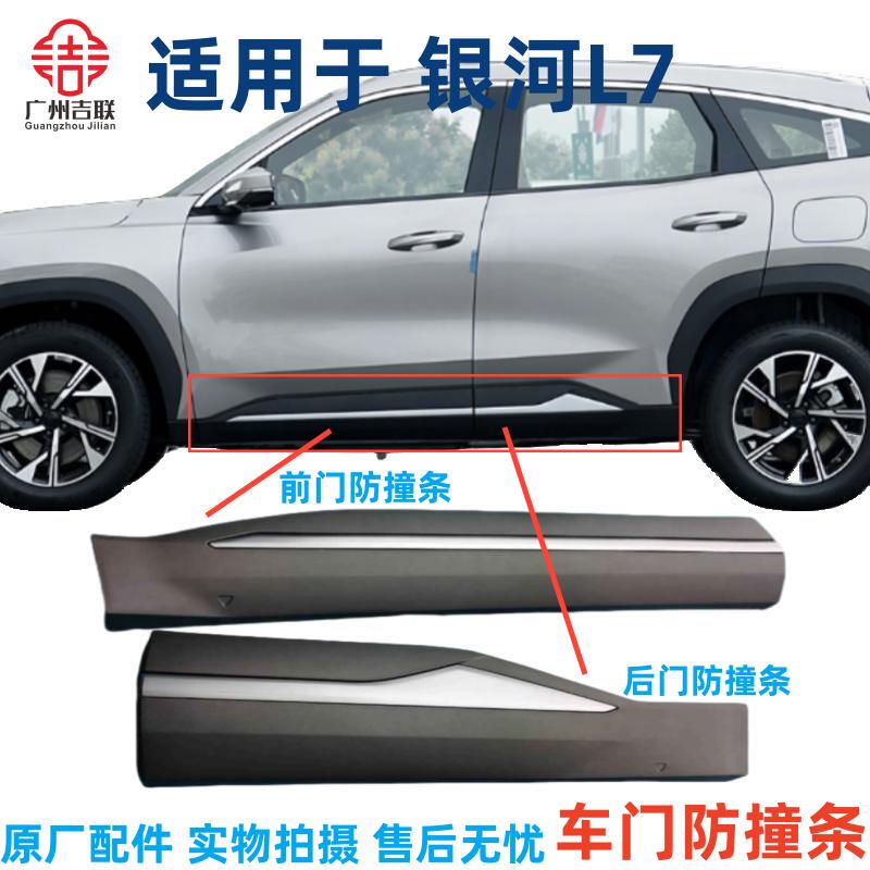 Suitable for Geely Galaxy L7 Front and Rear Door Anti-Collision Strips, Skirt Anti-Scratch Strips, Threshold Surrounds, Door Trim Strips
