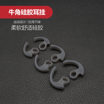 Horn silicone ear hook external hanging Sports ear hook inner diameter 7 8MM Bluetooth headset accessories Universal