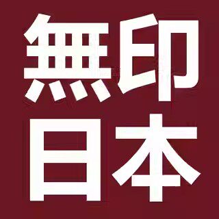 日本无印MUI线上馆