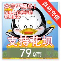 Support Huaba (do not swipe orders and beware of fraud) Tencent QQ coins 79q coins Huaba pays 79 Q coins qb79