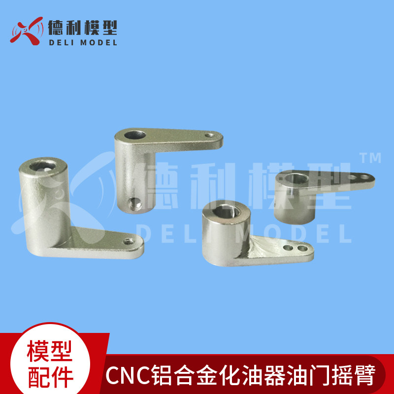 模型配件CNC铝合金化油器油门摇臂发动机金属油门摆臂汽油机用