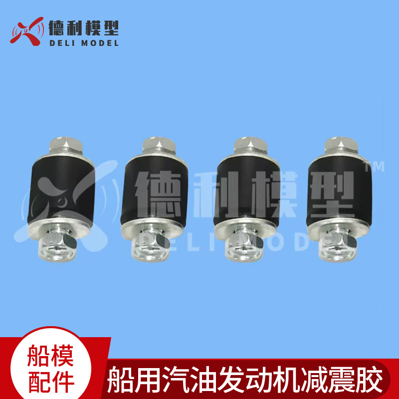 船模配件 26CC汽油机改进版6mm减震胶 汽油船避震 减震胶垫 4个套