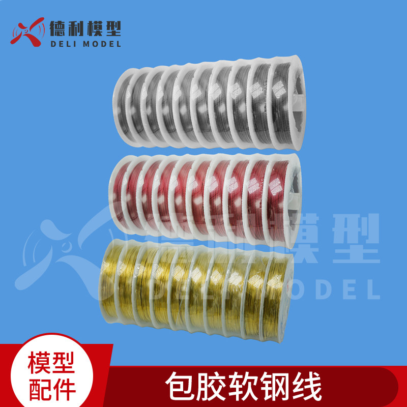 模型配件 银灰色 红色包胶软钢线 金色金属软铜线 易折弯钢丝