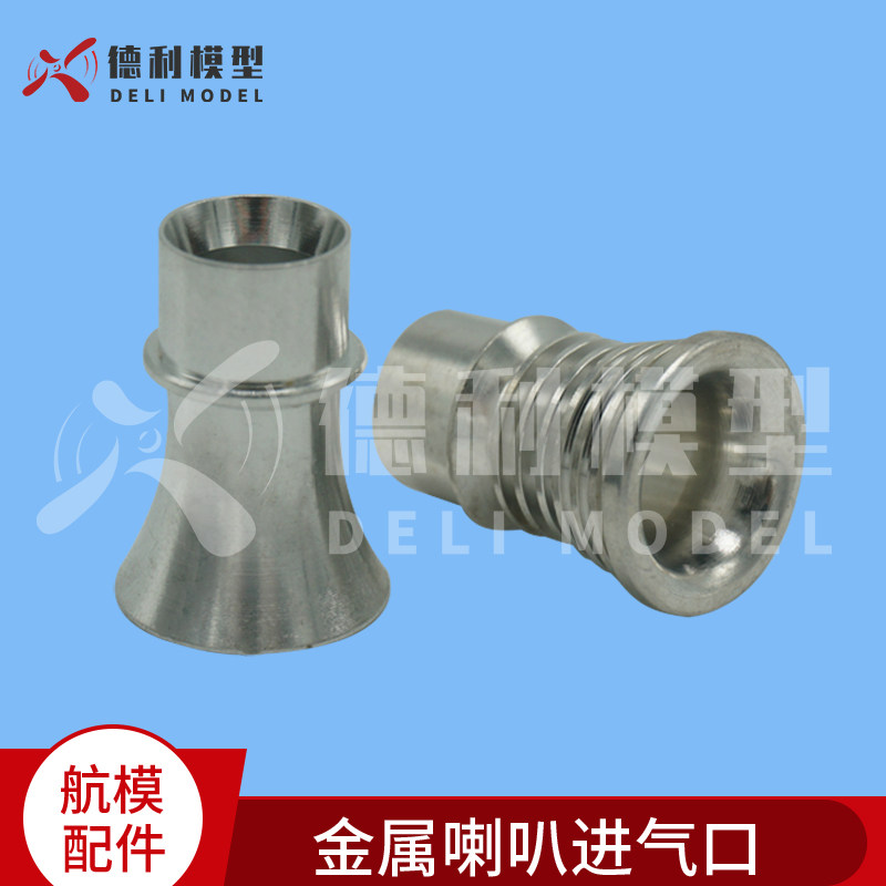 航模飞机配件/YS140/160级/YS160/170级 金属喇叭进气口