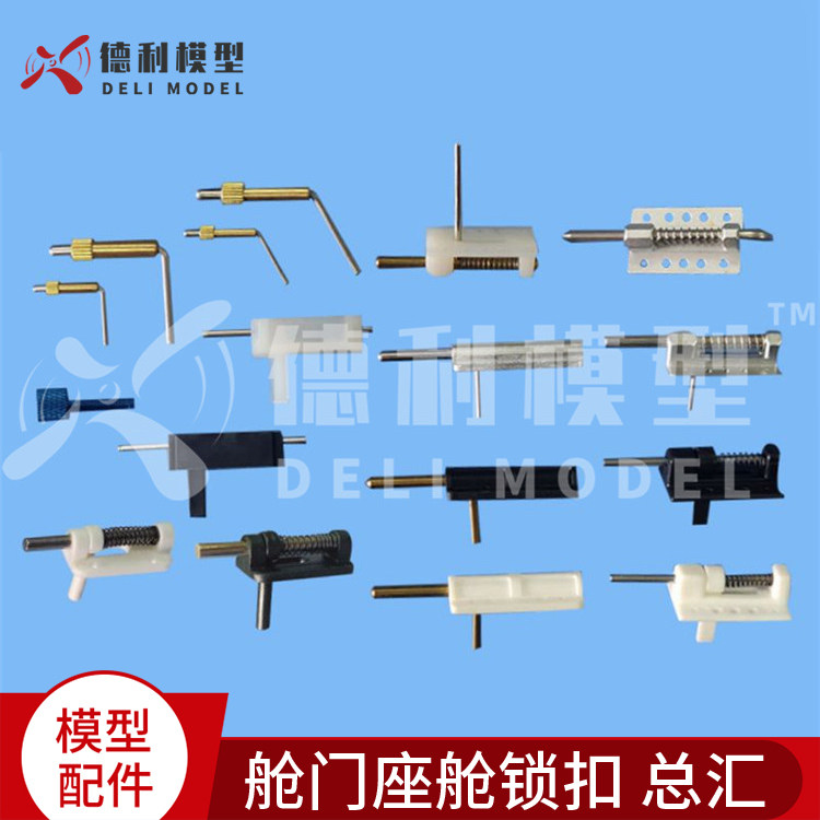 模型配件 座舱罩舱门 固定锁扣 锁舱盖 舱门座舱锁扣 总汇