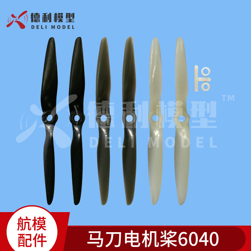 模型配件/马刀电机桨6*4/6040电机桨/快速桨/马刀桨配垫 黑/灰/白