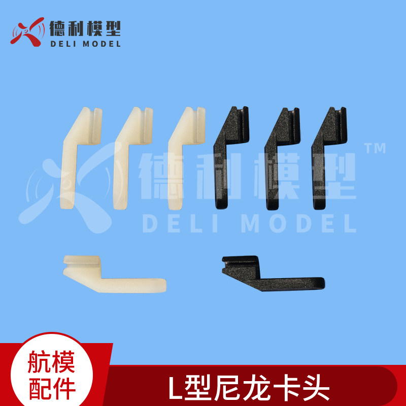 模型DIY固定翼配件塑料卡头 L型尼龙卡头2mm小卡头连接钢丝10个装