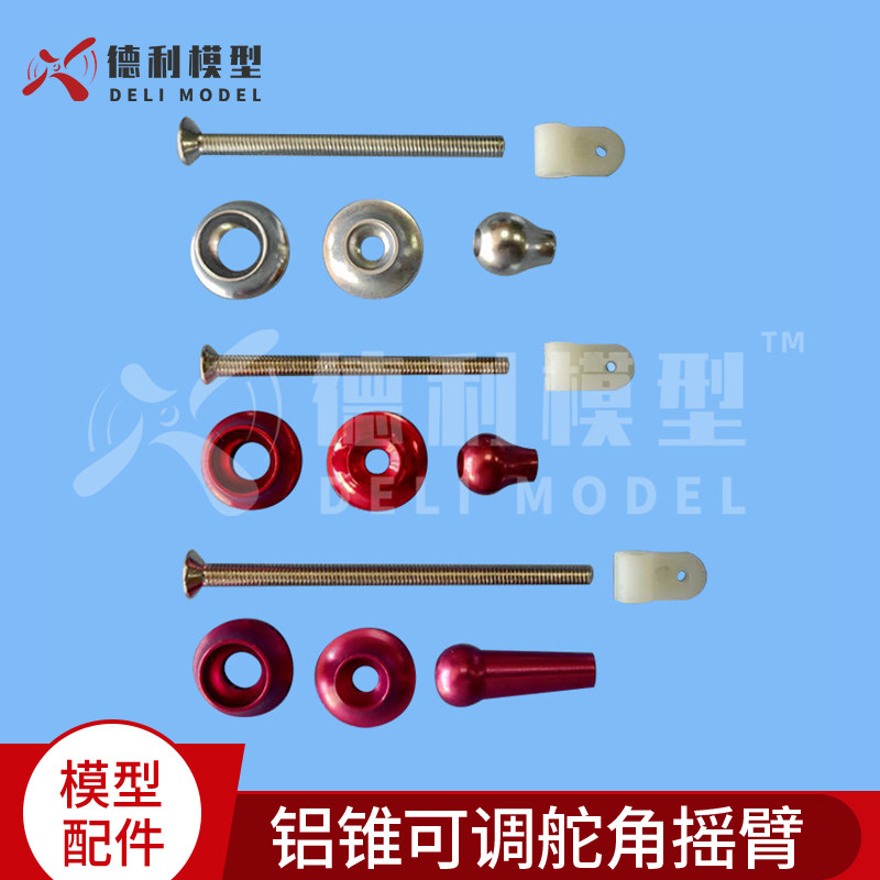 模型配件/F3A用可微调摇臂/铝锥可调舵角摇臂