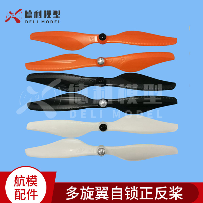 模型配件/9*4.5桨叶/9英寸桨9450正反桨自锁螺旋桨叶自紧正反桨叶