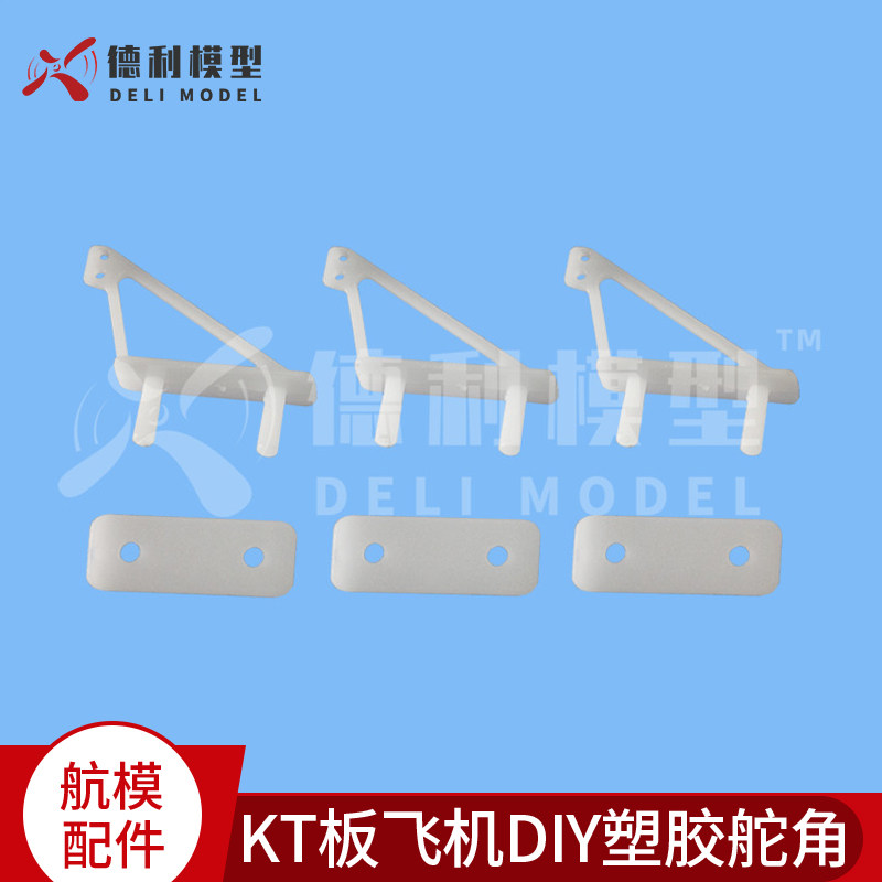模型飞机/泡沫飞机/KT板飞机DIY/轻型三角舵角/塑胶舵角【4个装】