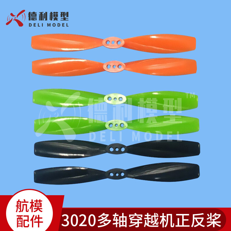高品质3020正反浆多轴穿越机正反桨130机架螺旋桨
