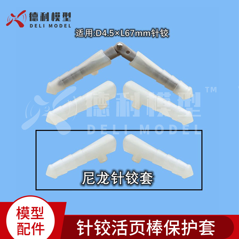 模型配件/针铰活页套/针型活页铰链套/针铰活页棒保护套/D4.5直径