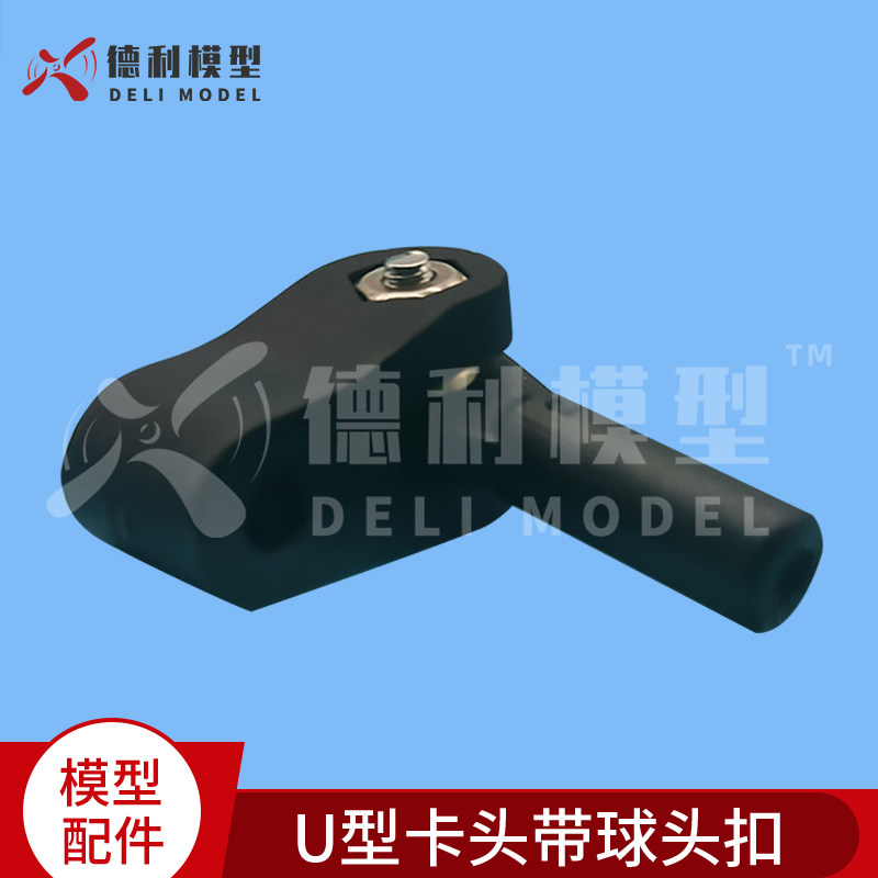 模型配件/交接器/摇臂夹头/球头/U型卡头带球头扣/含螺丝和螺母