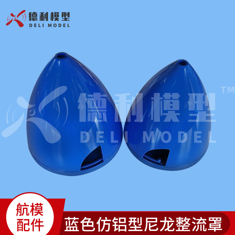 模型配件1.75 4英寸仿铝型尼龙整流罩 蓝色塑胶桨罩 油机整流罩
