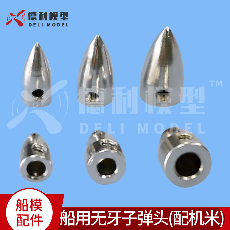 模型船4.76mm/6.35mm子弹头/电船甲醇汽油船轴系固定螺旋桨子弹头