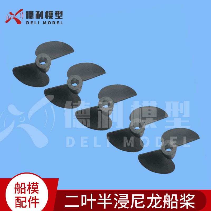 船模配件/二叶螺旋桨/尼龙船桨/塑胶船桨/多规格船桨/船用螺旋桨