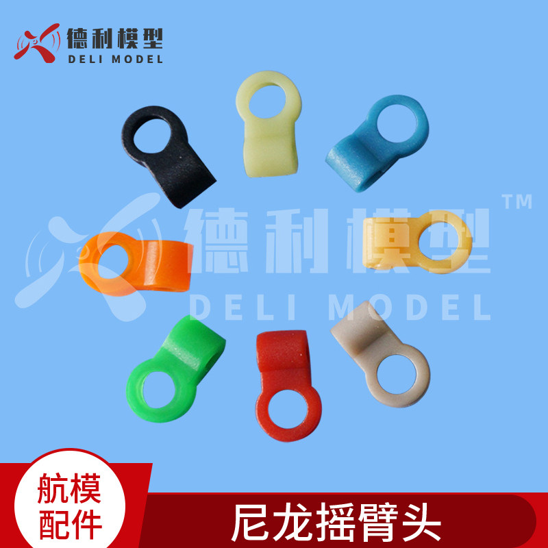 模型DIY配件/尼龙摇臂头/吊耳/摇臂连接头 多色选择【10个装】
