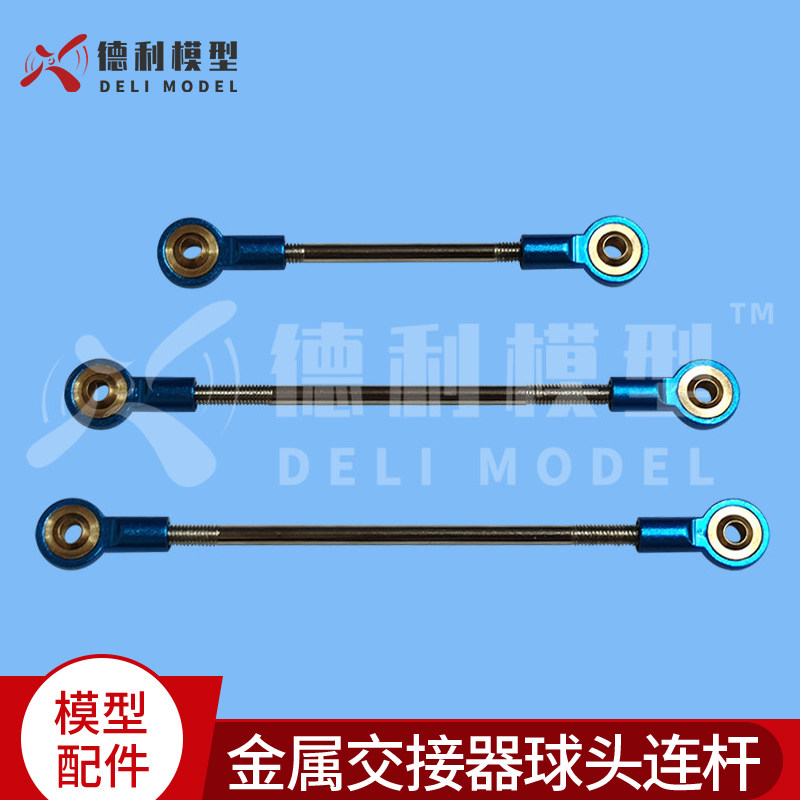 M3&times;18短款蓝色金属交接器球头连杆/球头扣拉杆/球头扣拉杆总成