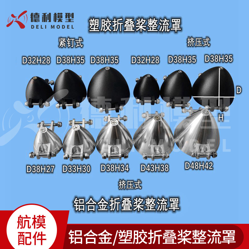 固定翼模型飞机 多规格尼龙塑胶折叠桨整流罩 铝合金桨罩