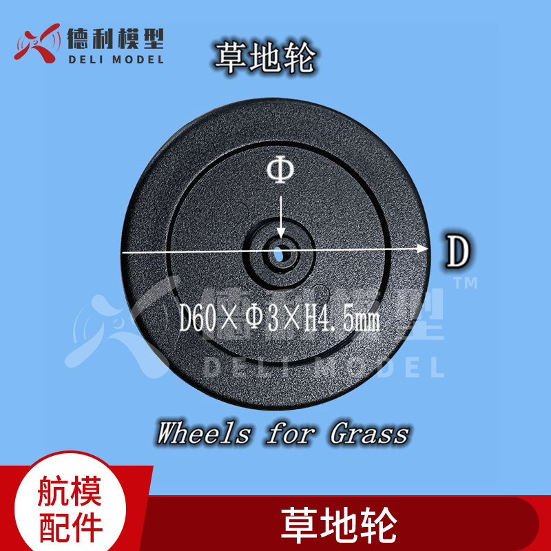 固定翼模型配件/轮子/草地轮/起落架轮/轻型轮/模型机轮/直径60
