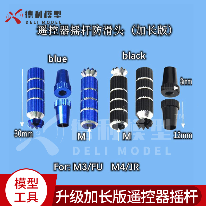 模型配件 升级加长版遥控器摇杆 遥控器防滑头 摇杆螺纹M3 M4用