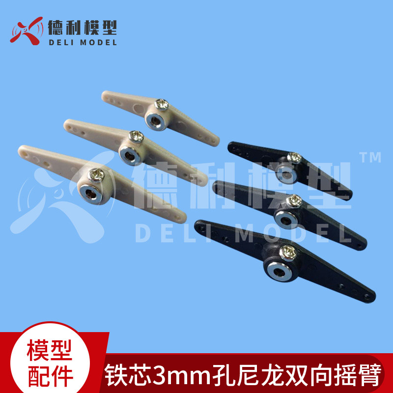 模型配件/铁芯3mm孔尼龙双向摇臂/转向摇臂 (送螺丝)/灰色/黑色