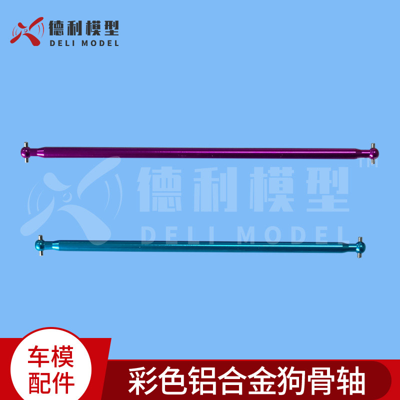 模型配件/彩色铝合金狗骨轴/中传动轴/模型车传动轴  遥控车改装