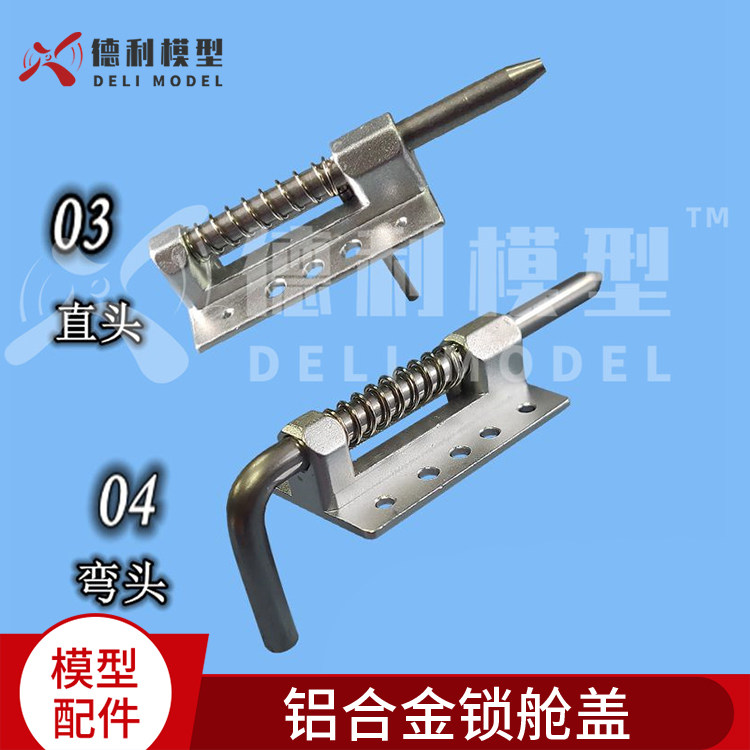 模型配件 座舱罩舱门固定锁扣  铝合金弹簧座舱销 弯头 直头