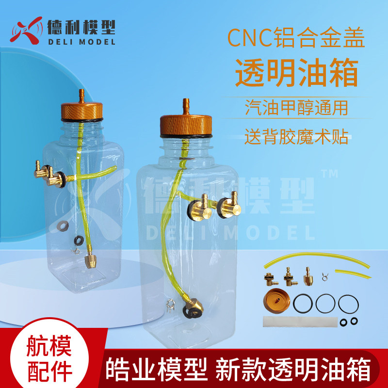 包邮 皓业模型  新款透明油箱  CNC铝合金盖  汽油甲醇通用