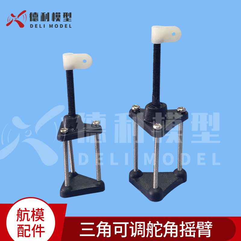固定翼模型配件/三角可调舵角摇臂/舵角摇臂/塑胶舵臂/带吊耳螺丝