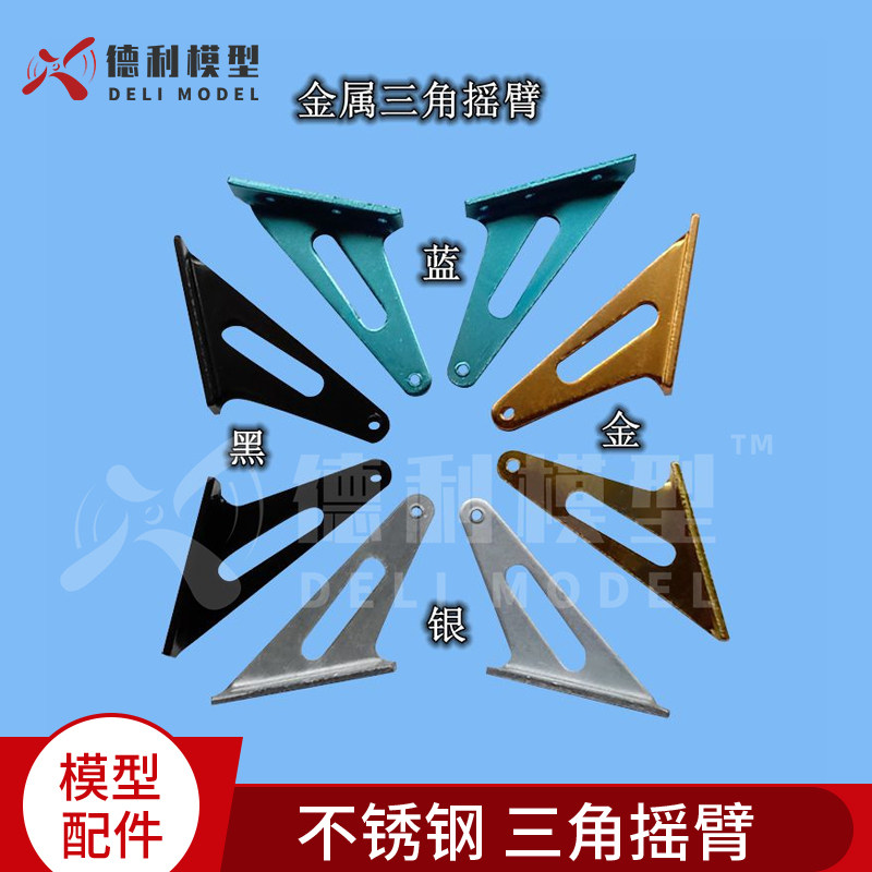 模型零配件/铝合金/不锈钢 三角摇臂/拉杆夹头舵角摇臂