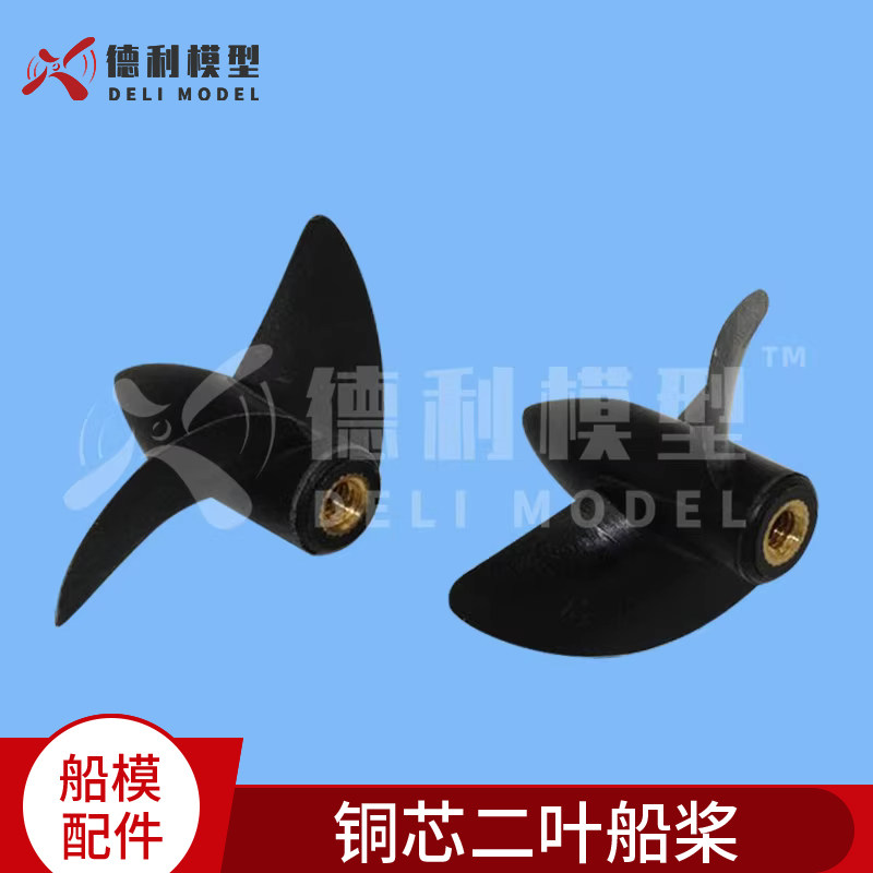 船模配件O艇电船二叶铜芯正反桨/M4半浸尼龙桨/船用螺旋桨