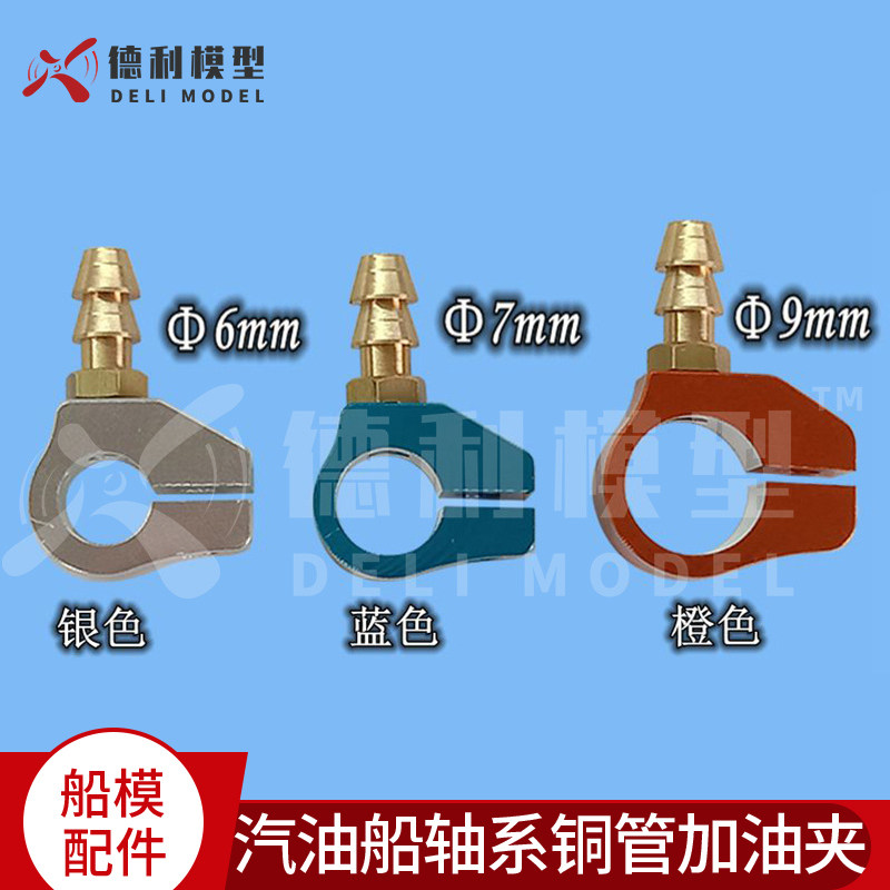船模配件 固定翼  铜管加油夹 汽油船轴系铜管加油夹 加油嘴