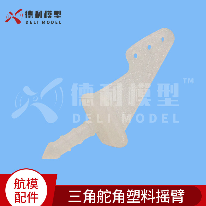 DIY模型配件/2孔/3孔/4孔三角舵角/塑料舵角摇臂【5个装】