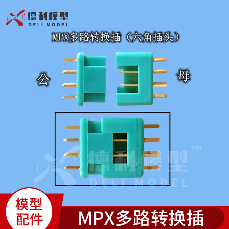 模型配件MPX多路转换插/六角插头连接器/多口转换插头/绿色公母插