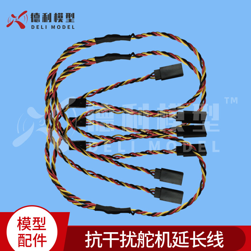 模型飞机配件/抗干扰舵机延长线/公对母抗干扰绞线/舵机线飞控线