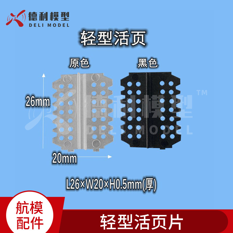 模型配件/固定翼用机翼轻型活页片/铰链片/合页  【4个装】
