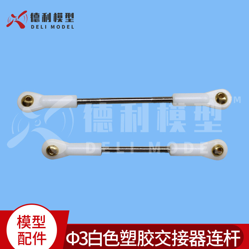 模型配件/&Phi;3白色塑胶交接器连杆/塑胶球头拉杆/球头扣拉杆总成